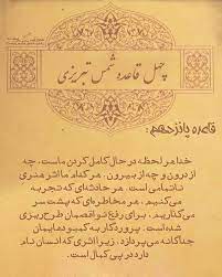 اندوه و ملال مولوی در آن ایام بی‌کرانه بود. Ù…ÙˆÙ„Ø§Ù†Ø§ On Instagram Ù‚Ø§Ø¹Ø¯Ù‡ Û±Ûµ Ø§Ø² Ú†Ù‡Ù„ Ù‚Ø§Ø¹Ø¯Ù‡ Ø´Ù…Ø³ ØªØ¨Ø±ÛŒØ²ÛŒ Ø®Ø¯Ø§ Ù‡Ø± Ù„Ø­Ø¸Ù‡ Ø¯Ø± Ø­Ø§Ù„ Ú©Ø§Ù…Ù„ Ú©Ø±Ø¯Ù† Ù…Ø§Ø³Øª Ú†Ù‡ Ø§Ø² Ø¯Ø±ÙˆÙ† Ùˆ Ú†Ù‡ Ø§Ø² Ø¨ÛŒØ±ÙˆÙ† Ù‡ Persian Quotes Art Works