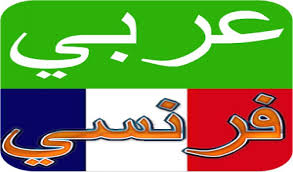 اللغة الفرنسية و طريقة نطقها ترجمة كلمات بالفرنسية المنام