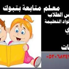 خدمات و مهن في تبوك السعودية صفحة 7 واصل
