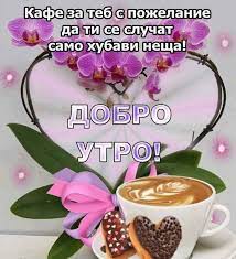 Картички и пожелания за рожден ден - Добро утро, приятен ден <3 <3 |  Facebook