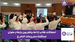 جامعة تونس الافتراضية the virtual university of tunis أو vut اختصارًا هي جامعة حكومية تأسست في يناير 2002 تتيح الدراسة عن بعد، وتتمثّل مهمّتها الرئيسية في تطوير دورات دراسية. Ø§Ø­ØªÙØ§Ù„Ø§Øª Ø·Ù„Ø§Ø¨ Ø¥Ø°Ø§Ø¹Ø© ÙˆØªÙ„ÙØ²ÙŠÙˆÙ† Ø¨Ø¥Ø¹Ù„Ø§Ù… Ø­Ù„ÙˆØ§Ù† Ù„Ù…Ù†Ø§Ù‚Ø´Ø© Ù…Ø´Ø±ÙˆØ¹Ø§Øª Ø§Ù„ØªØ®Ø±Ø¬ Youtube