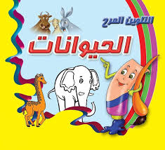 كتاب التلوين المرح تلوين الحيوانات مع التعريف أسماء الحيوانات باللغة العربية واللغة الانجليزية يمكنكم طباعة الصورة من الموقع blog posts education blog