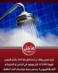 حقيقة قتل فيروس الكورونا عن طريق استنشاق بخار المياه Da Begad ده بجد