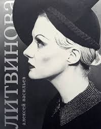 Рената Литвинова by Alexey Vasilyev