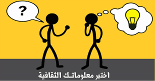 اختبر معلوماتك الثقافية اختبار معلومة