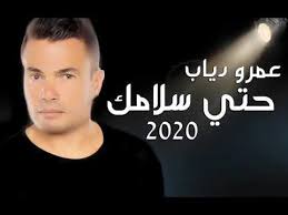 انتظروا ألبومي وطرح عمرو دياب خلال الأيام الماضية برومو لأغنيتين وهما «محسود» و«يا أنا يا لأ» ضمن حملة. Ø­ØµØ±ÙŠØ§ Ø¹Ù…Ø±Ùˆ Ø¯ÙŠØ§Ø¨ Ø­ØªÙŠ Ø³Ù„Ø§Ù…Ùƒ Ø§Ù„Ø§Ù„Ø¨ÙˆÙ… Ø§Ù„Ø¬Ø¯ÙŠØ¯ 2020 Amr Diab 2020 Hata Salamk Youtube