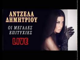 Изучайте релизы άντζελα δημητρίου на discogs. Antzela Dhmhtrioy Oi Megales Epityxies Live Cd 1 Full Youtube