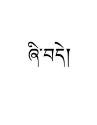 17 what is drutsa script; Pin By Edward Roy Abella On Tattoo Inspirations Peace Tattoos Tibetan Tattoo Free Tattoo Designs