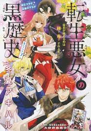 転生悪女の黒歴史 7 冬夏アキハル 歴史 転生 かわいい