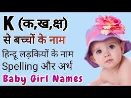 Find kh names for girls at babynamewizard.com | baby name wizard K à¤• à¤– à¤• à¤· à¤¸ à¤¬à¤š à¤š à¤• à¤¨ à¤® Baby Girl Names In Hindi Youtube