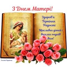 З днем матері, мила матуся, люба моя, найніжніша, будь завжди здорова та гарна, і сонечка, навіть, миліша привітання з днем матері 2021. Blog Novin Zhovkivskogo Zzso 2 I Iii Stupeniv Privitannya Z Dnem Materi 7 A Klas