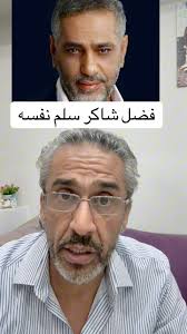 فضل شاكر سلم نفسه