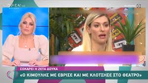 Η ζέτα δούκα μίλησε στο page 2 της νέας σελίδας για τα όσα έχει δουλέψει στον εαυτό της μέσα στα χρόνια, αλλά και τον σύζυγο της μιχάλη, και τη διαφορά ηλικίας που έχουν. Sokarei H Zeta Doyka O Kimoylhs Me Ebrise Kai Me Klwtshse Sto 8eatro Open Tv