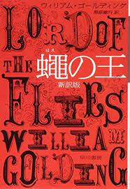 オンラインで読む 蠅の王 新訳版 ハヤカワepi文庫 無料 ウィリアム ゴールディング william golding ダウンロード オンライ ン william golding lord of the flies my books