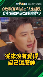 白敬亭《難哄》拍出「人生鏡頭」 自嘆：這麼帥我以後這麼辦XD #reels #白敬亭 #難哄 #章若楠