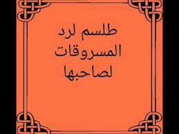طلسم لروى السارق فى منام : Ø·Ù„Ø³Ù… Ø±Ø¯ Ø§Ù„Ù…Ø³Ø±ÙˆÙ‚Ø§Øª Ù„ØµØ§Ø­Ø¨Ù‡Ø§ Youtube