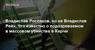 Студент четвёртого курса владислав росляков расстрелял учеников керченского что известно о студенте, устроившем бойню в керчи. Vladislav Roslyakov No Ne Vladislav Rejh Chto Izvestno O Podozrevaemom V Massovom Ubijstve V Kerchi Meduza