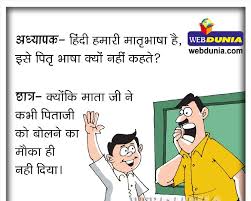 Very funny jokes in hindi, पिताजी अपने बेटे का इंतज़ार कर रहे थे, क्योकि वह अभी तक नहीं आया था, आज उसका रिजल्ट आने वाला है, मगर वह अभी तक क्यों. Kids Jokes Children Jokes Child Jokes à¤š à¤Ÿà¤• à¤² à¤¹ à¤¸ à¤¯ à¤•à¤µ à¤¤ à¤¹ à¤¨ à¤¦ à¤œ à¤• à¤¸