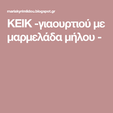 Keik Giaoyrtioy Me Marmelada Mhloy Blog Blog Posts Lockscreen