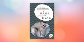 не бойся действовать женщина работа и воля к лидерству Mama Na Nule Putevoditel Po Roditelskomu Vygoraniyu Anastasiya Izyumskaya Anna Kuusmaa V 2020 G Knigi Motiviruyushie Knigi Romanticheskie Filmy