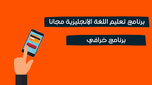 تحميل برنامج تعليم اللغة الانجليزية مجانا للكبار