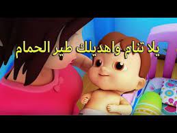 اكثر من ساعة واحدة يلا تنام يلا تنام واهديلك طير الحمام ستجعل طفلك ينام youtube