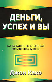 джон кехо деньги успех и вы скачать бесплатно Pdf Kniga Dengi Uspeh I Vy Kupit I Skachat Chitat Onlajn