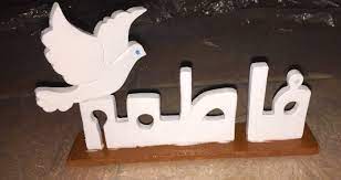 ستاند اسم فاطمه نحت خشب wood sculpture birthday candles candles birthday