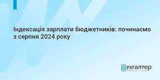 Індексація зарплати бюджетників: починаємо з серпня 2024 року | Для  бухгалтерів бюджетних установ