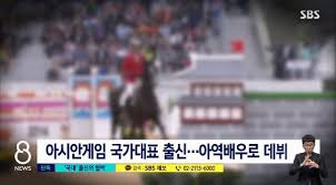 아역배우 출신 승마선수가 전 여자친구를 몰래 찍은 사진, 영상으로 협박하다 피소됐다.sbs '8뉴스'는 2월 4일 국가대표였던 승마선수 김 씨가 몰래. ì•„ì—­ë°°ìš° ìŠ¹ë§ˆì„ ìˆ˜ ëˆ„êµ¬