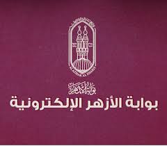 رابط بوابة الأزهر الإلكترونية 2020 لبحث الطلاب فى جميع المراحل وتنزيل النماذج. Ù„ÙŠÙ†Ùƒ Ø¨ÙˆØ§Ø¨Ø© Ø§Ù„Ø£Ø²Ù‡Ø± Ø§Ù„Ø¥Ù„ÙƒØªØ±ÙˆÙ†ÙŠØ© 2021 Ø§Ù„Ø¢Ù† Ù…Ù†Ø§Ù‡Ø¬ Ù…Ù‚Ø±Ø±Ø© ÙˆØ£Ø¬Ø²Ø§Ø¡ Ù…Ø­Ø°ÙˆÙØ© Ø§ÙˆØ§Ù† Ù…ØµØ±