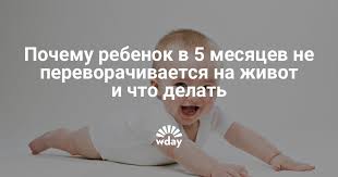 Rebenok V 5 Mesyacev Ne Perevorachivaetsya So Spiny Na Zhivot Pochemu Chto Delat Www Wday Ru