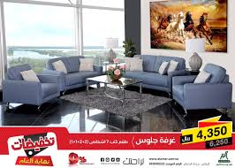 شركة مفروشات العمر A Twitter الان تخفيضات نهاية العام من 10 وحتى 50 طقم كنب يتكون من صوفا و ثنائية وكرسيين بسعر بعد التخفيض 4350 ريال تخفيضات نهاية العام الرياض جدة الدمام Https T Co Bqs3mhtrmg