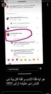 Ù‚Ù„Ø© Ø£Ø¯Ø¨ ÙˆØªØ±Ø¨ÙŠØ© ÙƒØ§Ø±ÙˆÙ„ÙŠÙ† Ø¹Ø²Ù…ÙŠ ØªØ±Ø¯ Ø¹Ù„Ù‰ Ù…ØªØ§Ø¨Ø¹ ØªÙ†Ù…Ø± Ø¹Ù„Ù‰ Ø³ÙˆØ³Ù† Ø¨Ø¯Ø±