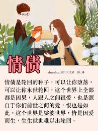 情債是輪回的種子 可以讓你墮落 可以讓你永世輪回 這個世界上全部都是因果 人跟人之間很愛 也是源自於