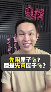 第一间屋子🏡 要选者组还是买呢？ #马来西亚房地产#马来西亚房地产顾问#马来西亚| TikTok