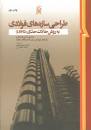 Image result for ‫دانلود کتاب سازه های فولادی دکتر ایرانی‬‎