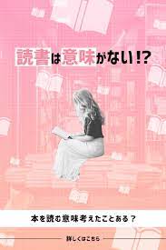 読書は意味がない 本を読む意味を今一度考えてみる 本 読書 自己啓発本