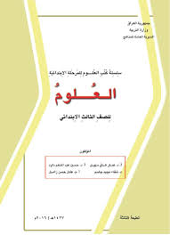 كتاب العلوم للصف الثالث الابتدائي المنهج الجديد 2016
