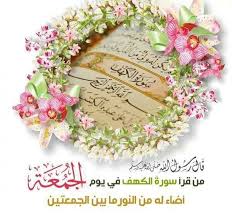 صور حديث الرسول عن الجمعة عالم الصور Friday Wishes Islamic Pictures Floral Wreath