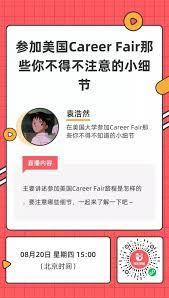 参加美国career fair那些你不得不注意的小细节 career