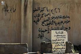 بلادنا أغلب الصامدين فيها شواهد القبور جنوب دمشق في 20 1 2017 south of damascus on 20 1 2017 syria damascus دمشق سوريا عدس novelty sign damascus novelty