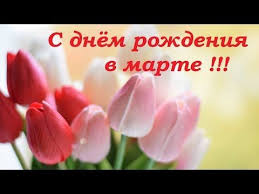 у кого сегодня день рождения у меня сегодня день рождения Den Rozhdeniya V Marte Krasivoe Pozdravlenie S Dnem Rozhdeniya V Marte Samaya Luchshaya Video Otkrytka Youtube S Dnem Rozhdeniya Rozhdenie Pozhelaniya Ko Dnyu Rozhdeniya