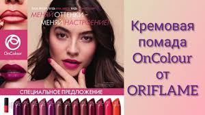 НОВИНКА #ORIFLAME #09/2019 (#СВОТЧИ ПОМАД #OnColour)