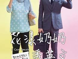 花漾奶奶秀英文 how are you 老子不負責任電影文 痞客邦 i can movies 2017 canning