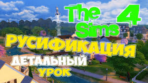 как изменить язык на русский в игре симс 4 Kak Pomenyat Yazyk V Cims 4