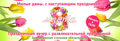 Подлинная история о 8 марта. Priglashaem Na Prazdnik 8 Marta