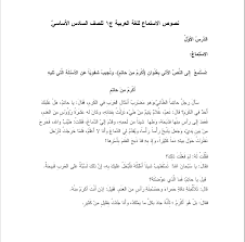 نصوص استماع اللغة العربية للصف السادس الفصل الأول ملفاتي فلسطينية