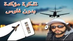 اسهل حجز تذكرة وهميه مؤكدة للسفر والسفارة 2020 Ticket Fly Youtube