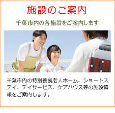 千葉市老人福祉施設協議会ホームページ 千葉県 千葉市
